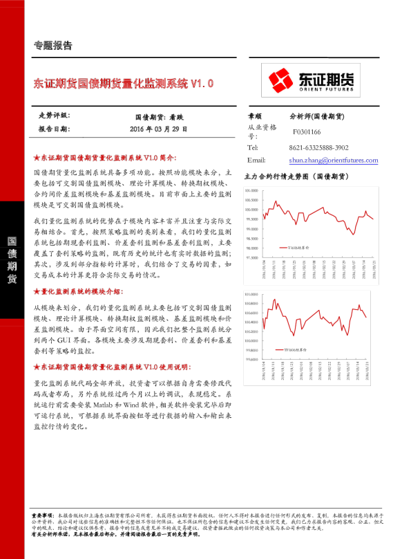 国债期货量化监测系统V1.0