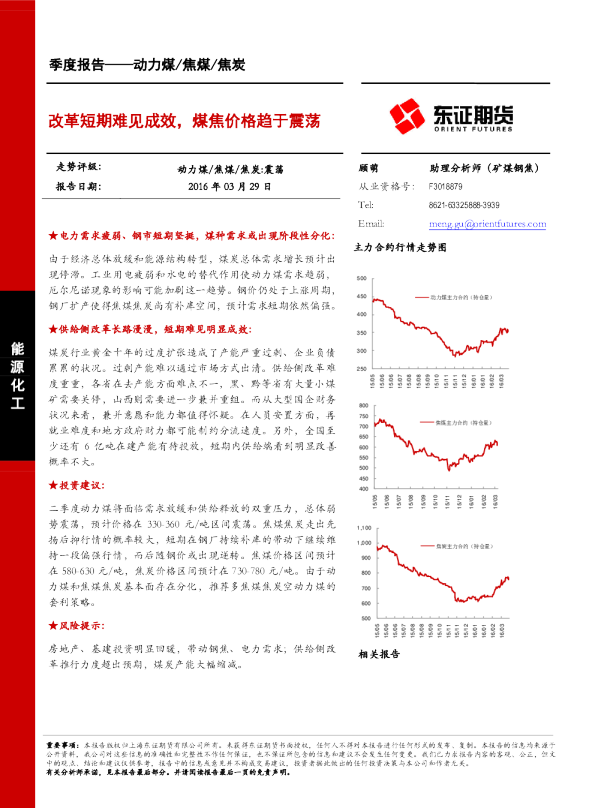 动力煤焦煤焦炭季度报告：改革短期难见成效，煤焦价格趋于震荡