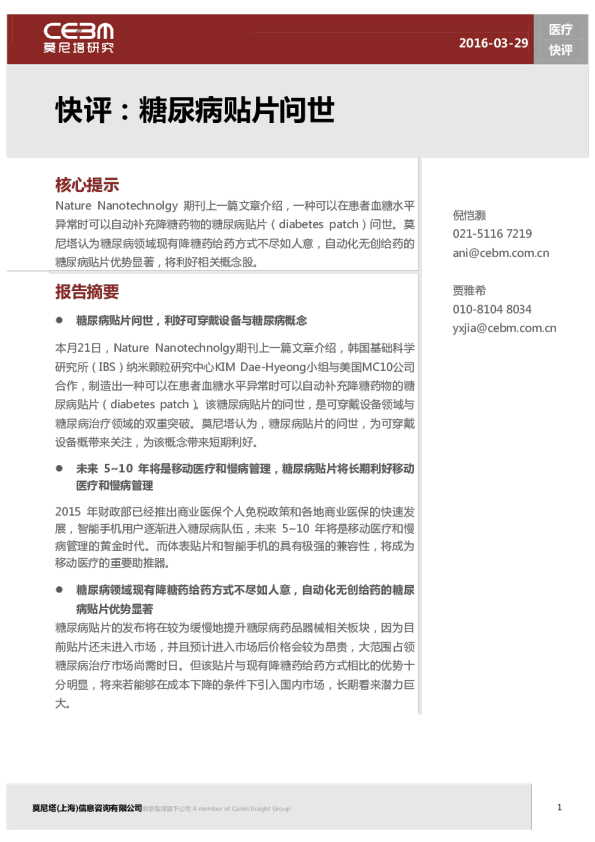 医疗快评：糖尿病贴片问世