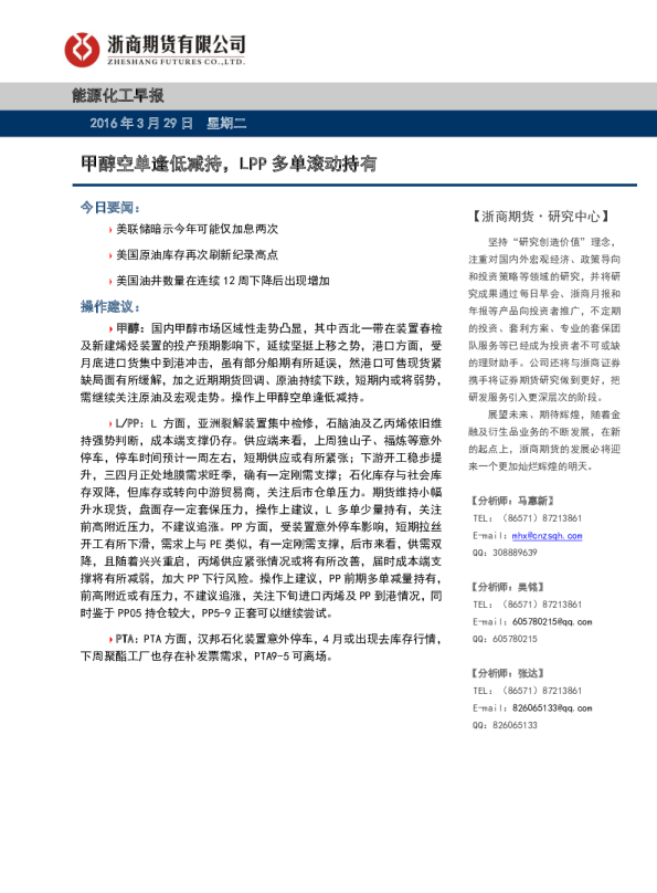能源化工早报：甲醇空单逢低减持，LPP多单滚动持有