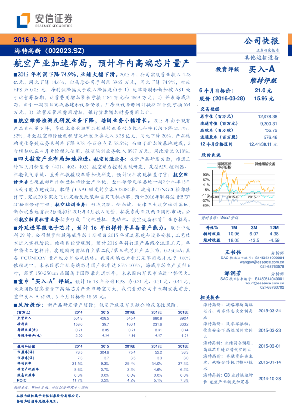 航空产业加速布局，预计年内高端芯片量产