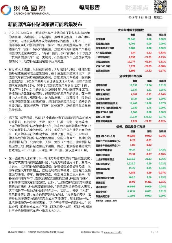 每周报告：新能源汽车补贴政策很可能密集发布