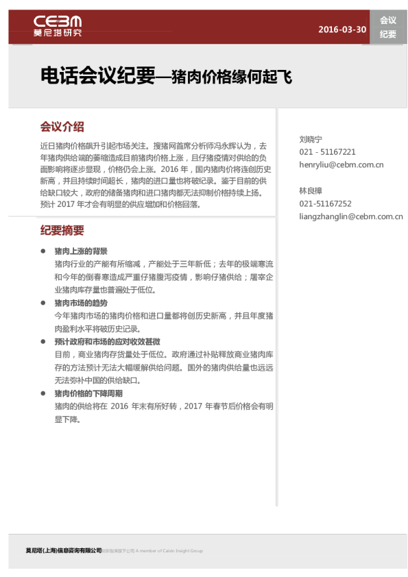 电话会议纪要：猪肉价格缘何起飞