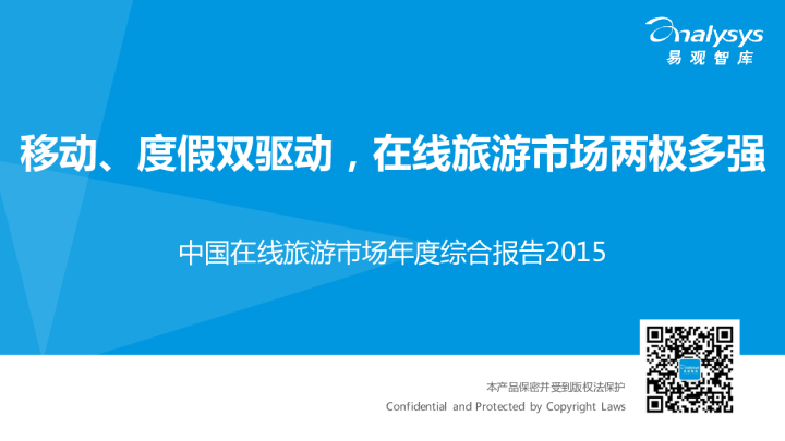 中国在线旅游市场年度综合报告2015：移劢、度假双驱劢，在线旅游市场两极多强