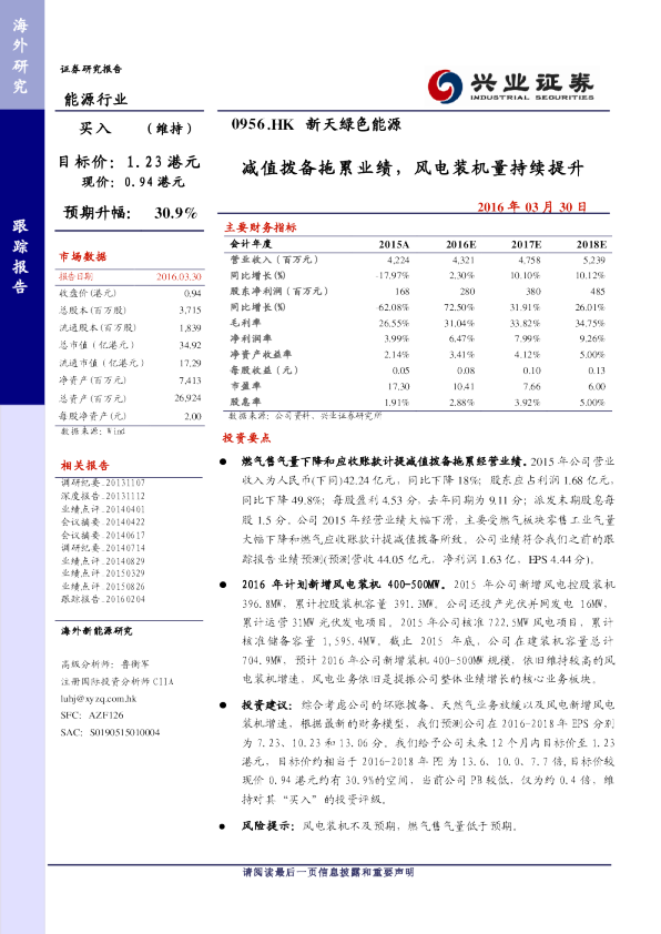 减值拨备拖累业绩，风电装机量持续提升