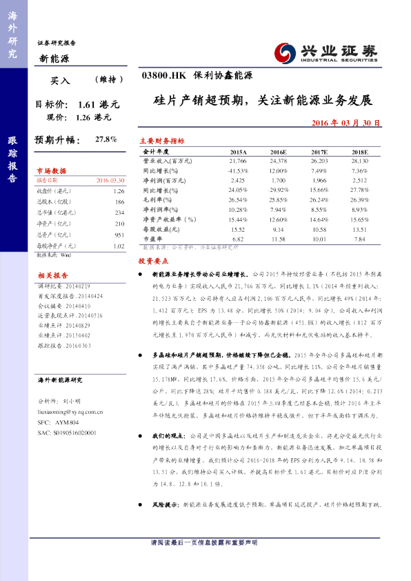 硅片产销超预期，关注新能源业务发展