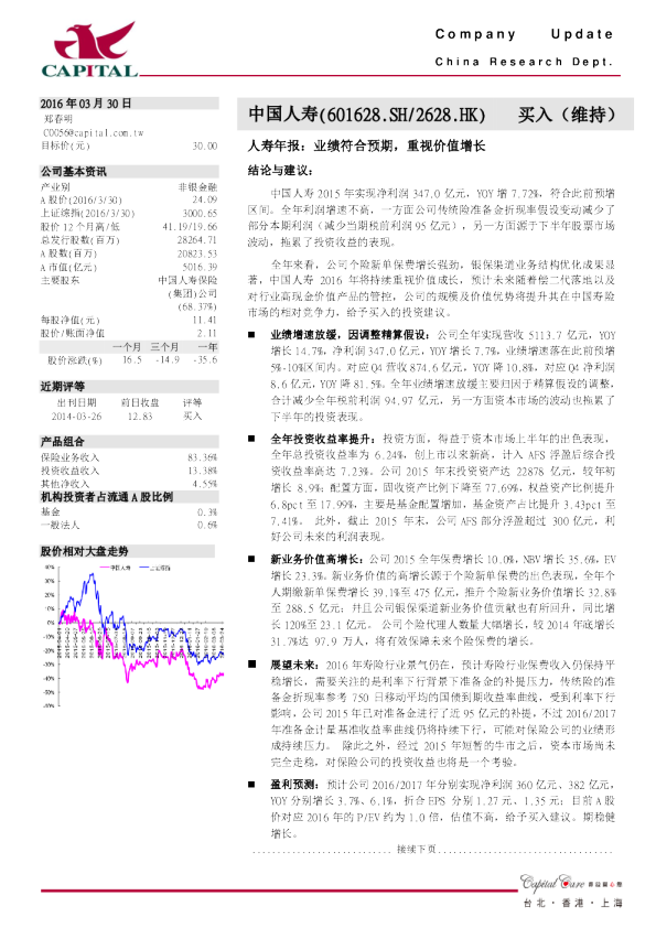 人寿年报：业绩符合预期，重视价值增长