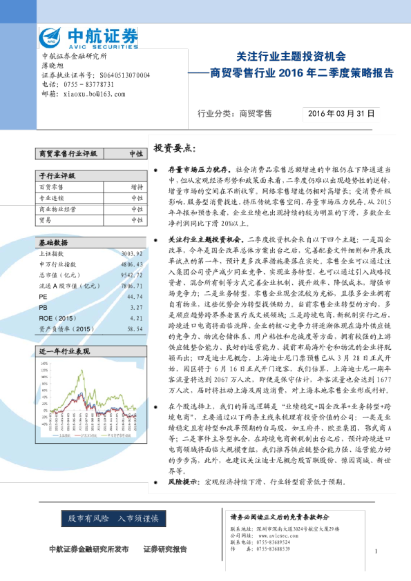 商贸零售行业2016年二季度策略报告：关注行业主题投资机会