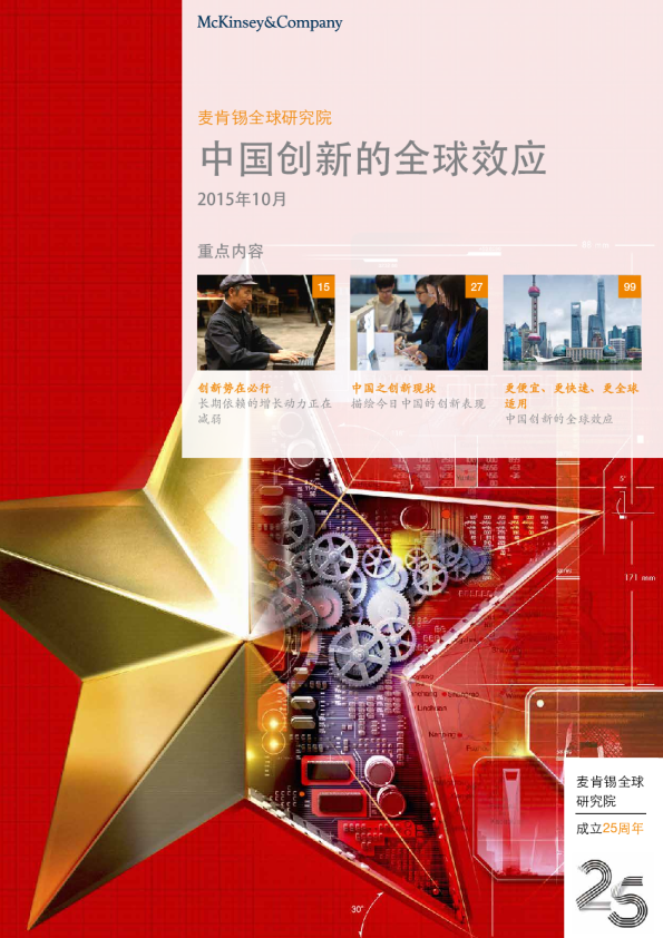 中国有实力成为全球创新领袖