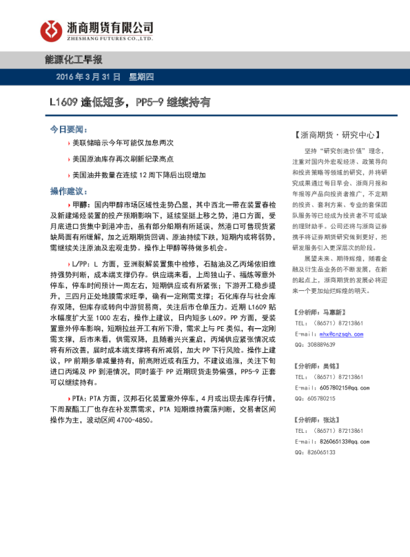 能源化工早报：L1609逢低短多，PP5-9继续持有