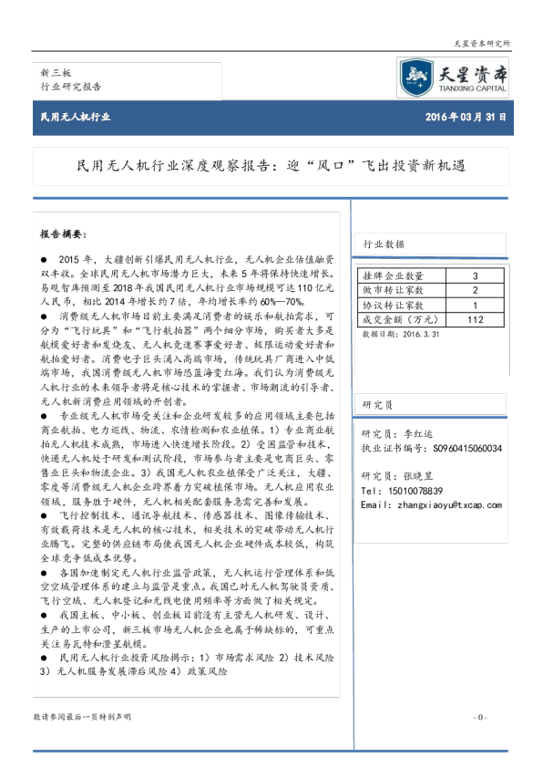 民用无人机行业深度观察报告：迎“风口”飞出投资新机遇