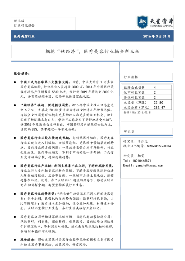 拥抱“她经济”，医疗美容行业掘金新三板