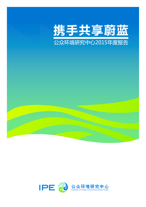 携手共享蔚蓝-公众环境研究中心2015年度报告