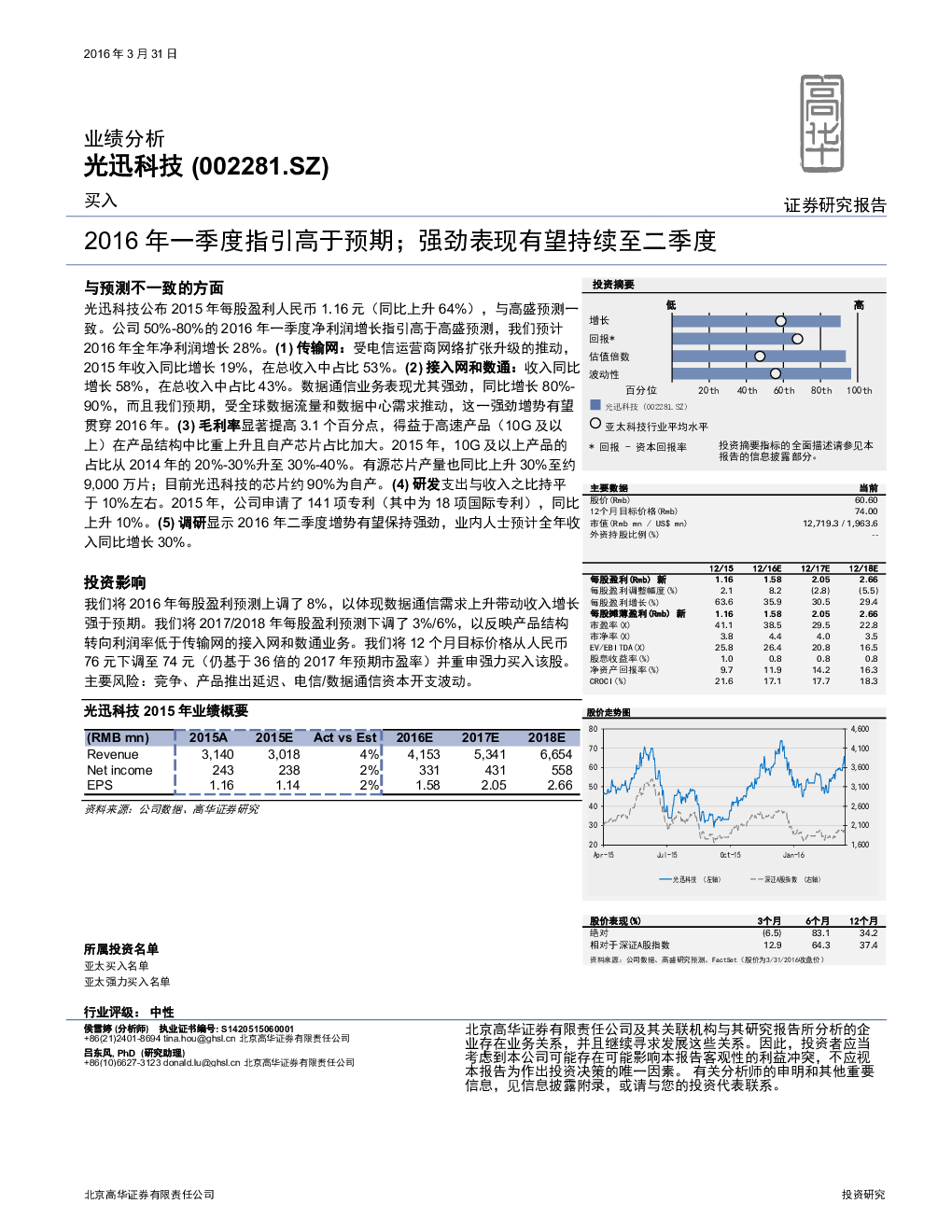 光迅科技002281 2016 03 31 侯雪婷、吕东风 高华证券 自 9741