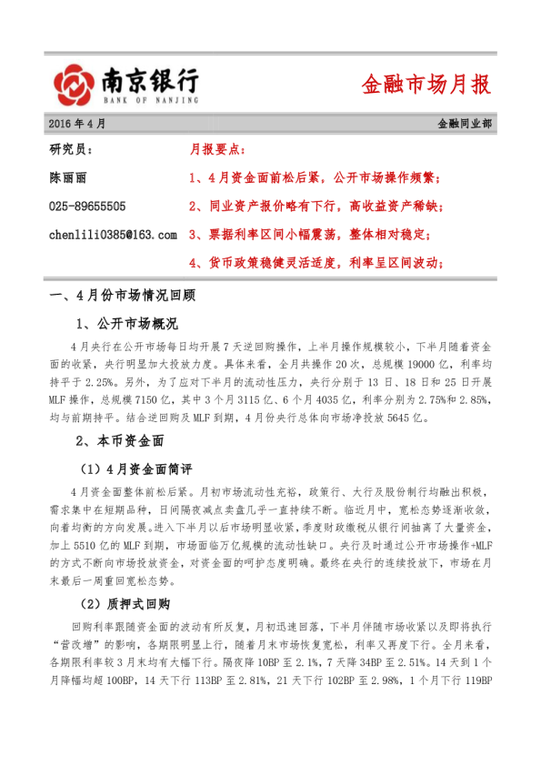 金融市场月报2016年4月