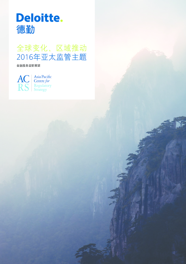 2016年亚太监管主题：全球变化、区域推动