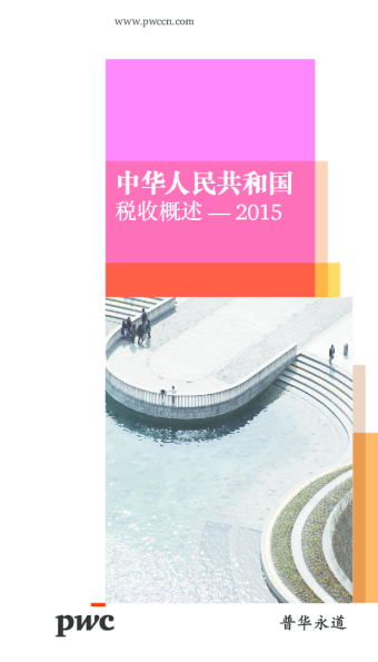 中华人民共和国 税务概览 （2015年）