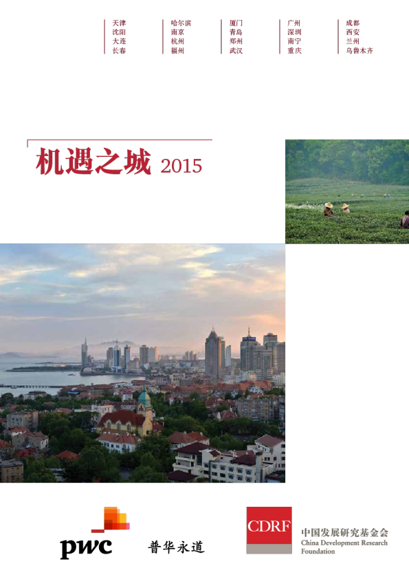机遇之城2015