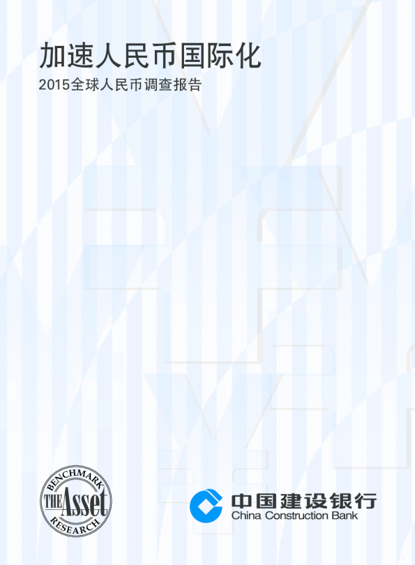 2015全球人民币调查报告：2015全球人民币调查报告