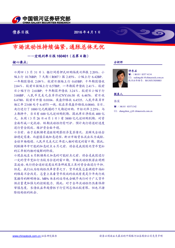 宏观利率日报：市场流动性持续偏紧，通胀总体无忧