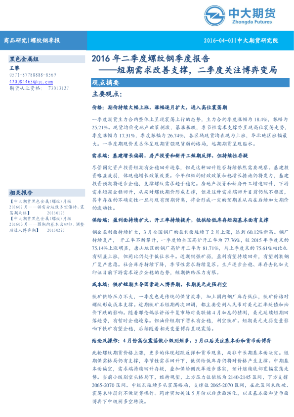 2016年二季度螺纹钢季度报告：短期需求改善支撑，二季度关注博弈变局