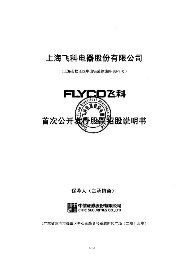 飞科电器：首次公开发行股票招股说明书
