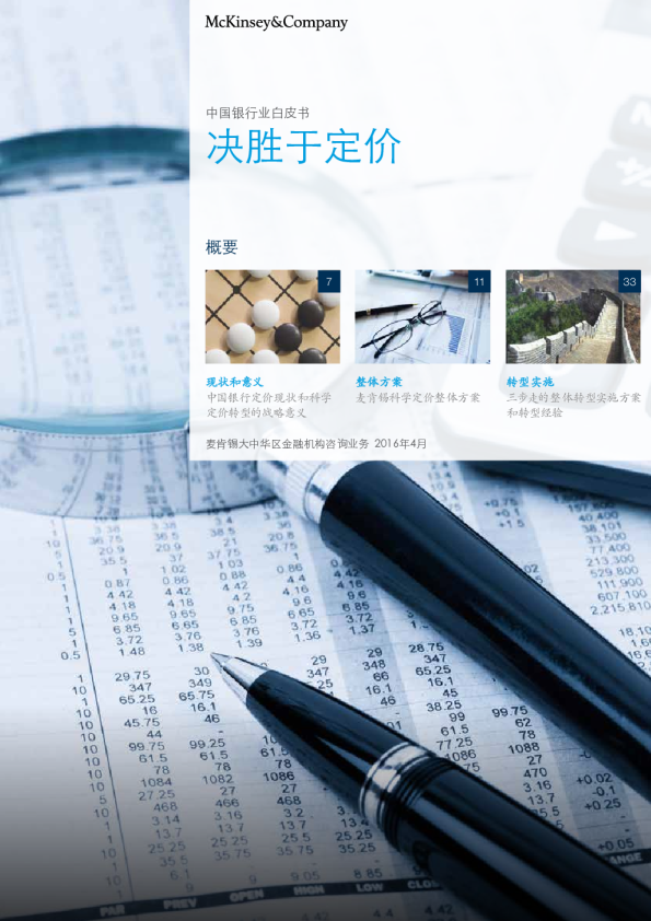 中国银行业白皮书：决胜于定价（2016年4月）