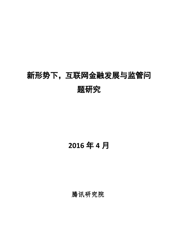 新形势下，互联网金融发展与监管问题研究（2016年4月）