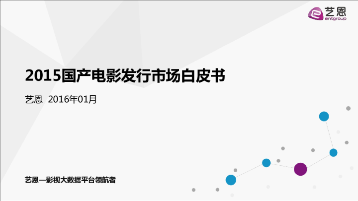 国产电影行业：2015发行市场白皮书（2016年1月）