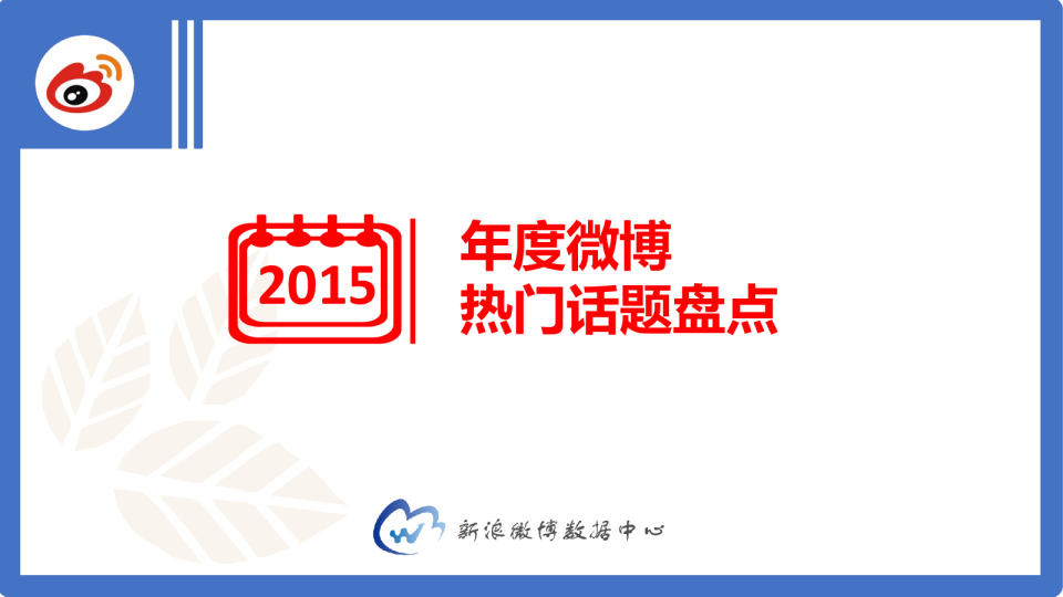 2015年微博热门话题盘点