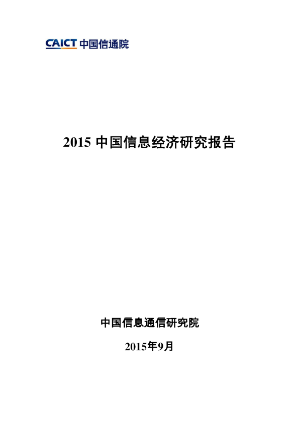 2015中国信息经济研究报告