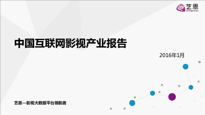 中国互联网影视产业报告（2016年1月）