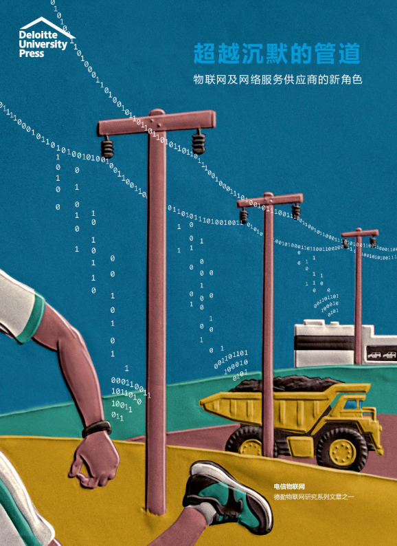 物联网：物联网及网络服务供应商的新角色-超越沉默的管道