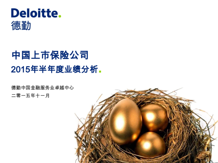 中国上市保险公司2015年半年度业绩分析（2015年11月）