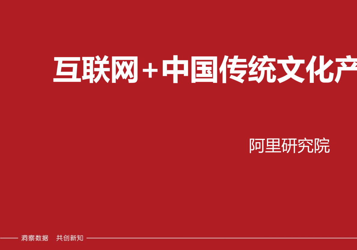 互联网+中国传统文化产业大数据报告