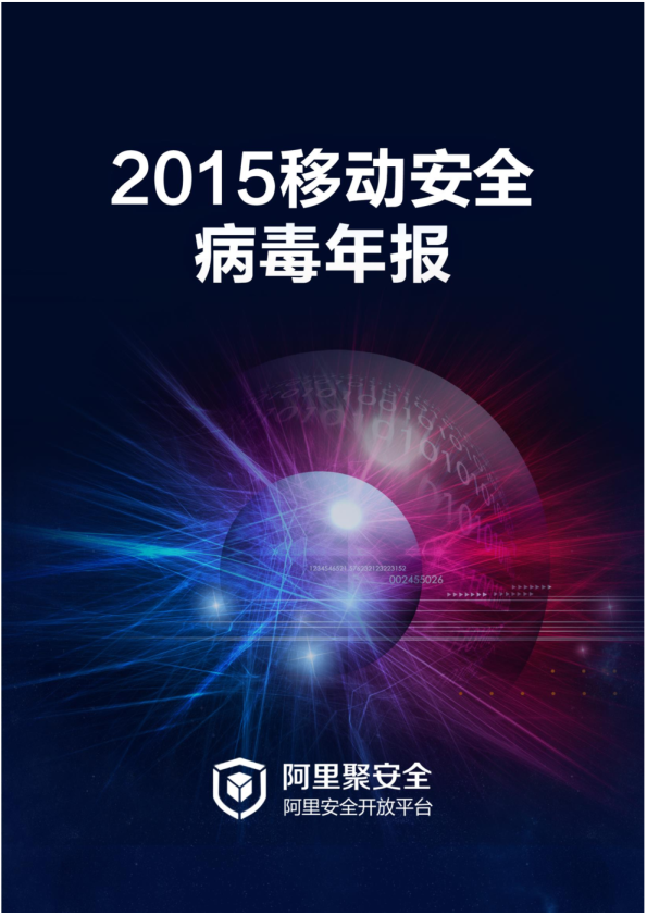 2015移动安全病毒年报