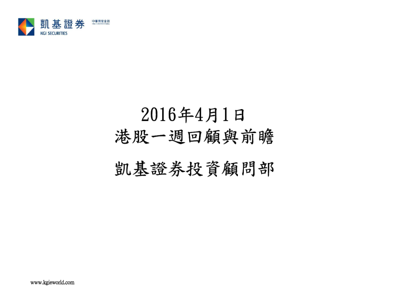 凯基证券港股一周回顾与前瞻