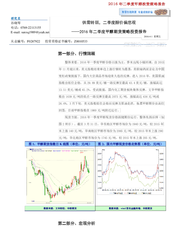 2016年二季度甲醇期货策略投资报告：供需转弱，二季度醇价偏悲观