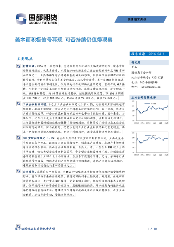 国债期货周报：基本面积极信号再现 可否持续仍值得观察