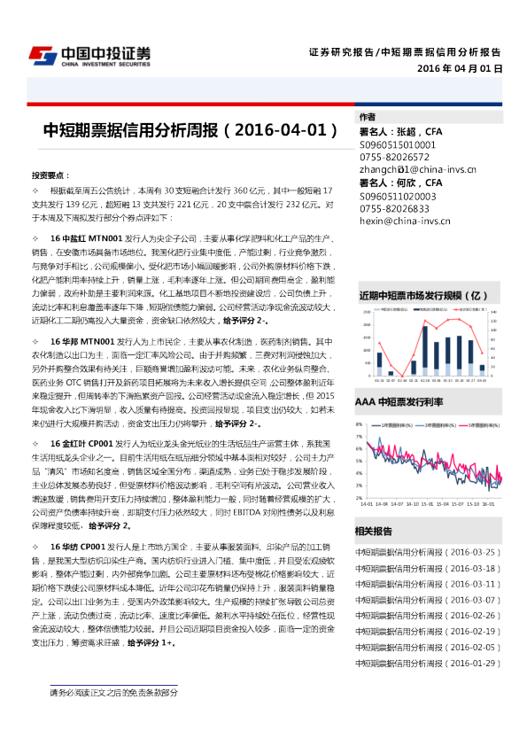 中投证券中短期票据信用分析周报