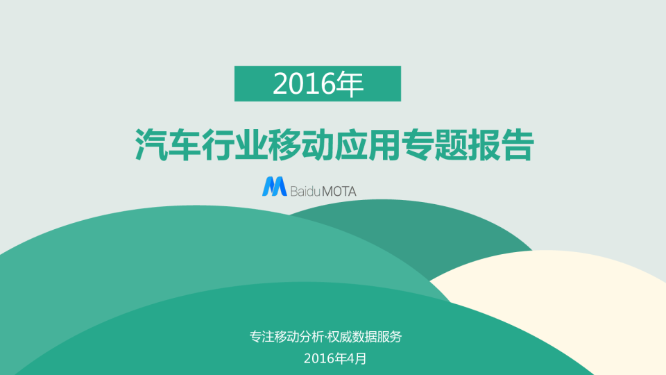 2016年汽车行业移动应用专题报告
