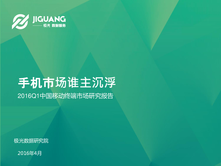 2016Q1手机市场谁主沉浮