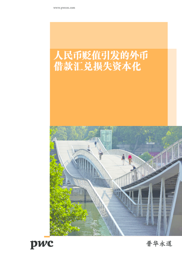 人民币贬值引发的外币借款汇总损失资本化