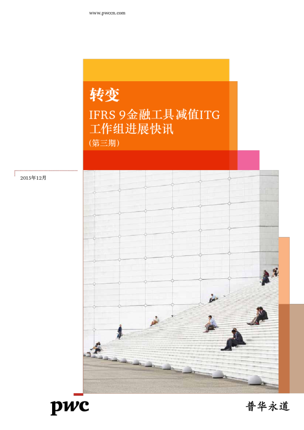 IFRS 9金融工具减值过渡工作组进展快讯（2015年12月）