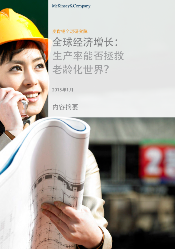 全球经济增长：生产率能否拯救老龄化世界？