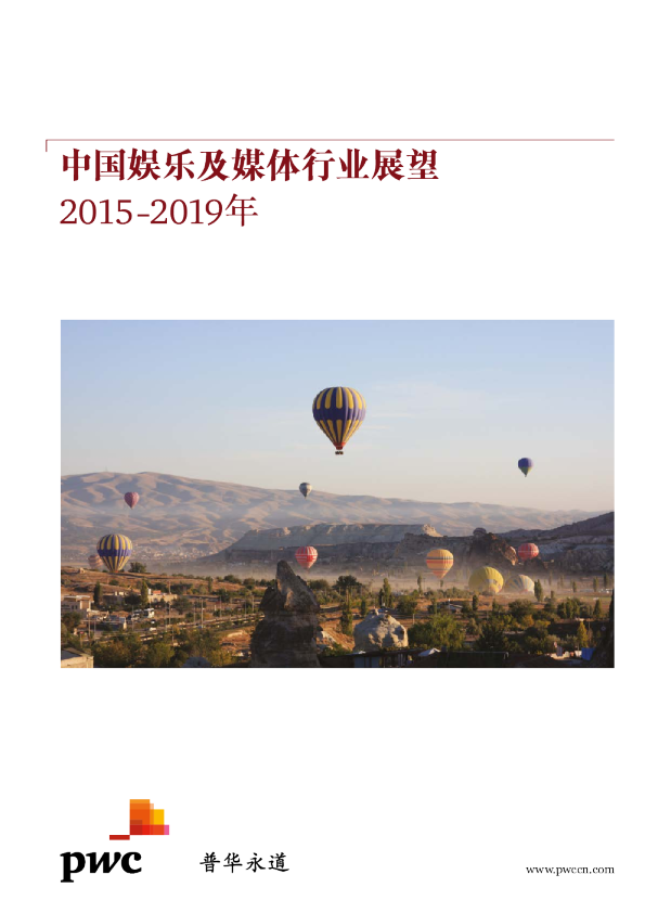 中国娱乐及媒体行业展望 2015~2019年
