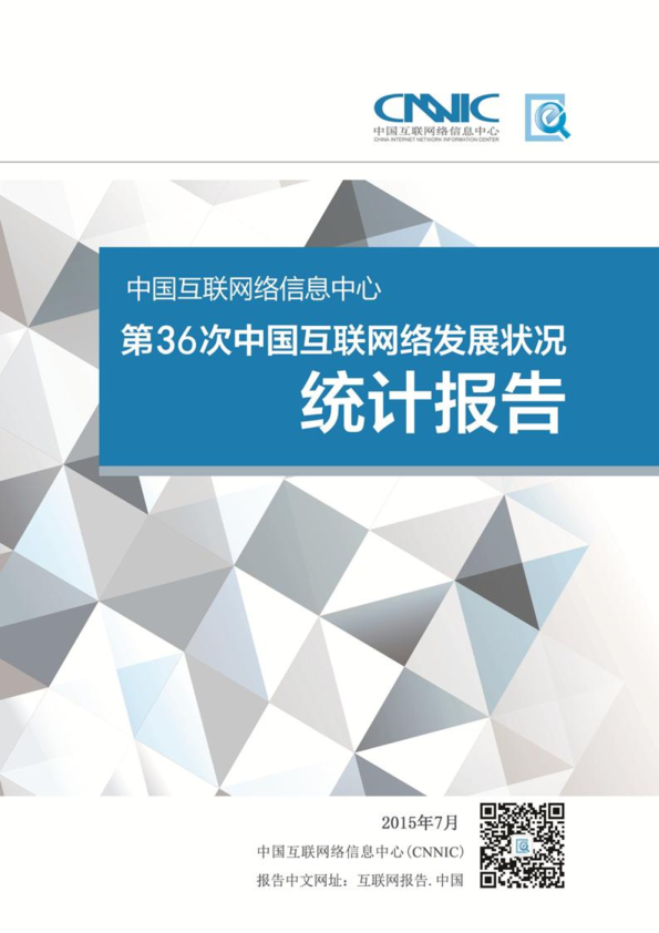 第20次中国互联网络发展状况调查统计报告