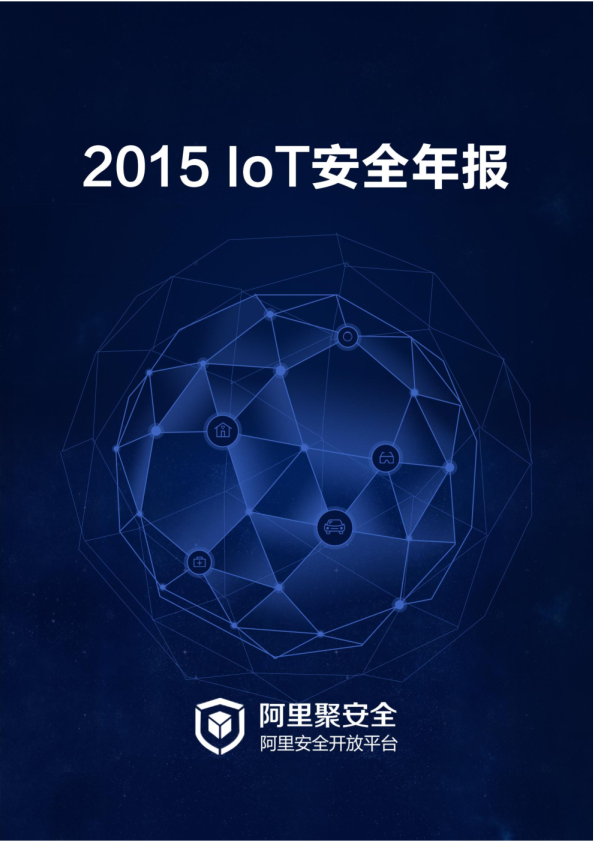 2015IoT安全年报