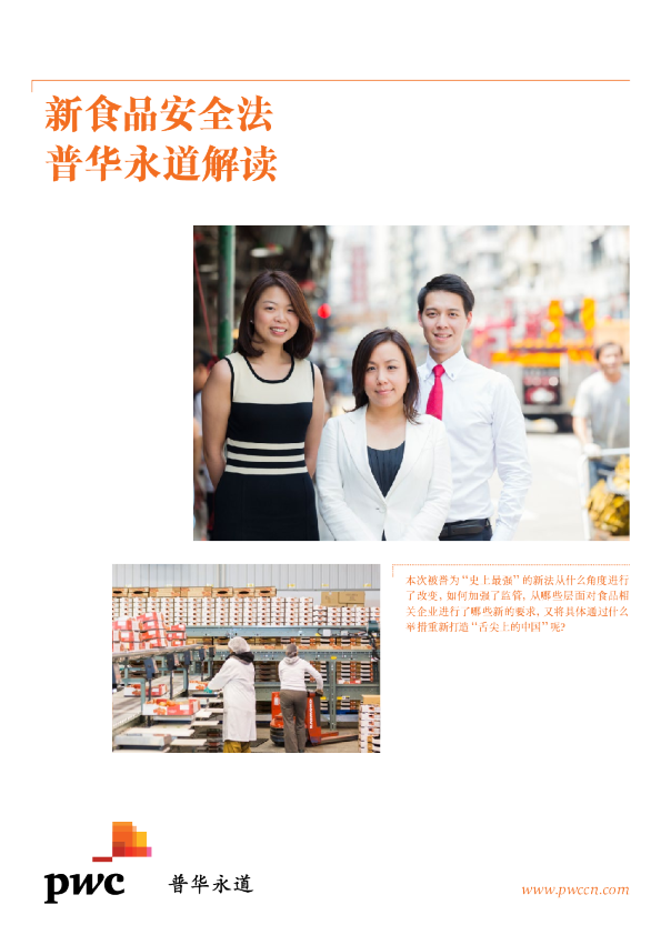 新食品安全法解读