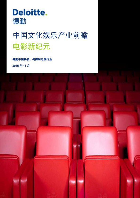 中国文化娱乐产业前瞻，电影新纪元